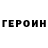 Героин герыч Dovlet 2020