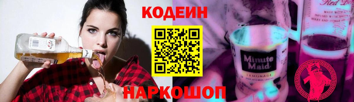 Codein напиток Lean (лин) Сибай